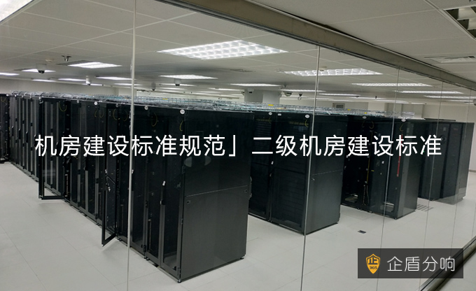 「機房建設標準規(guī)范」二級機房建設標準！